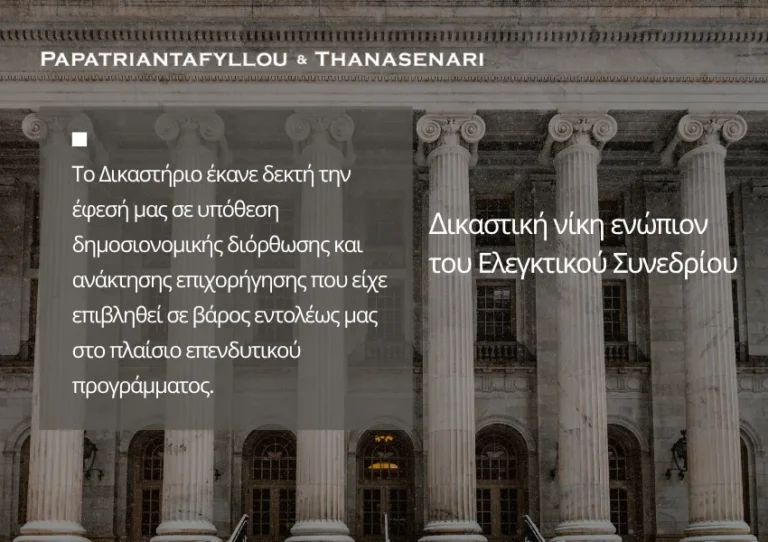 Δημοσιονομική διόρθωση και ανάκτηση επιχορήγησης ενώπιον του Ελεγκτικού Συνεδρίου.