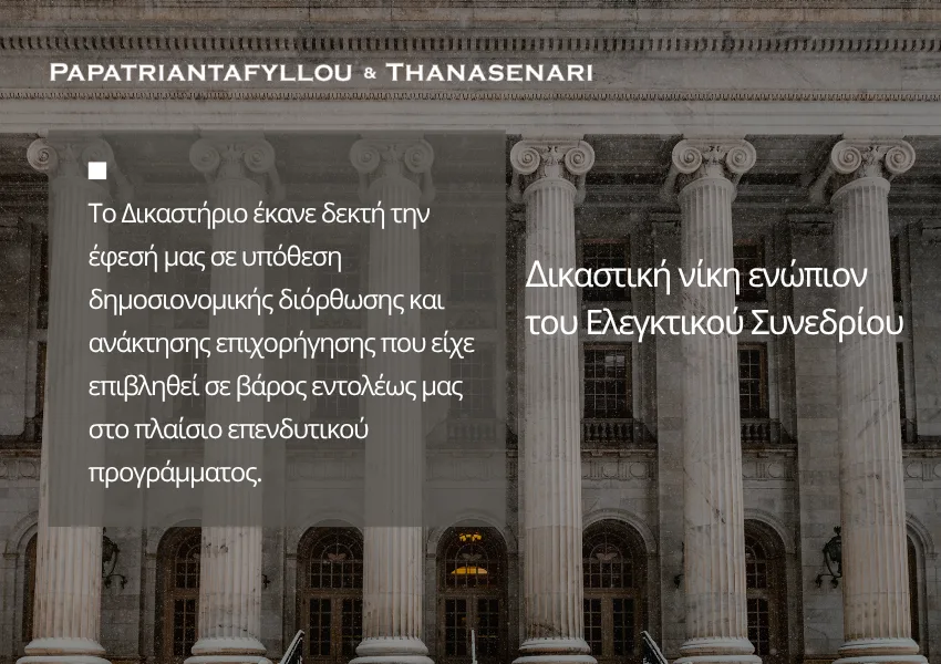 Δημοσιονομική διόρθωση και ανάκτηση επιχορήγησης ενώπιον του Ελεγκτικού Συνεδρίου.