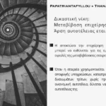 Μεταβίβαση επιχείρησης και άρση αυτοτέλειας εταιρείας σε υπόθεση εμπορικών οφειλών