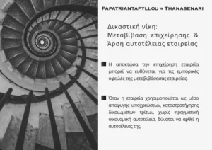 Μεταβίβαση επιχείρησης και άρση αυτοτέλειας εταιρείας σε υπόθεση εμπορικών οφειλών