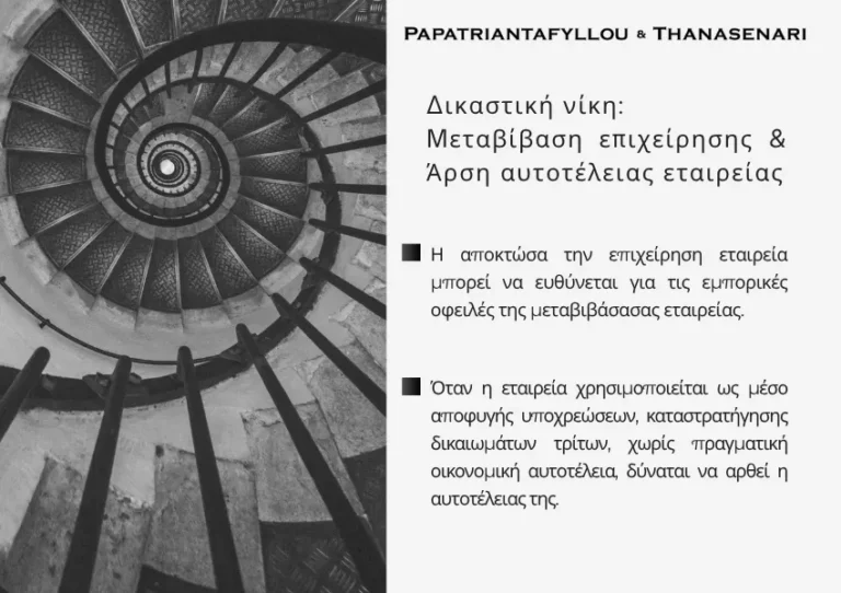 Μεταβίβαση επιχείρησης και άρση αυτοτέλειας εταιρείας σε υπόθεση εμπορικών οφειλών