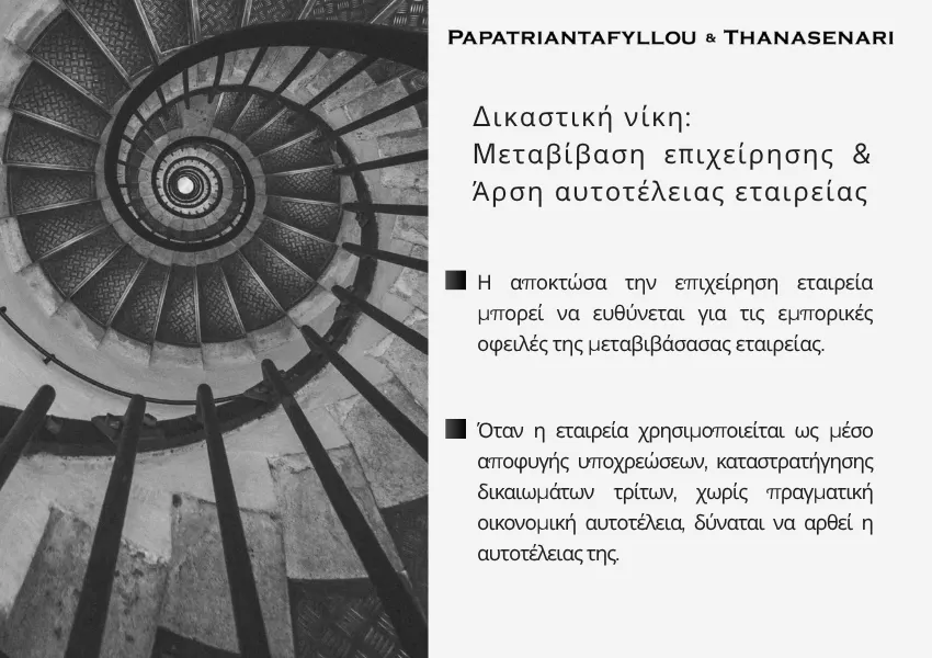 Μεταβίβαση επιχείρησης και άρση αυτοτέλειας εταιρείας σε υπόθεση εμπορικών οφειλών