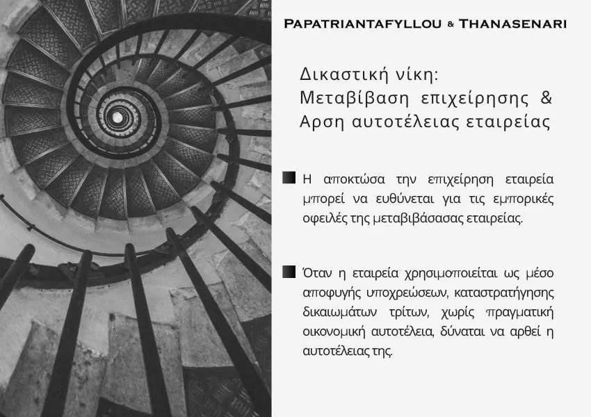 Μεταβίβαση επιχείρησης και άρση αυτοτέλειας εταιρείας σε υπόθεση εμπορικών οφειλών