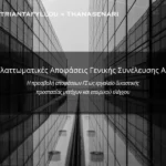 Ελαττωματικές αποφάσεις Γενικής Συνέλευσης ΑΕ και δικαστική προστασία μετόχων