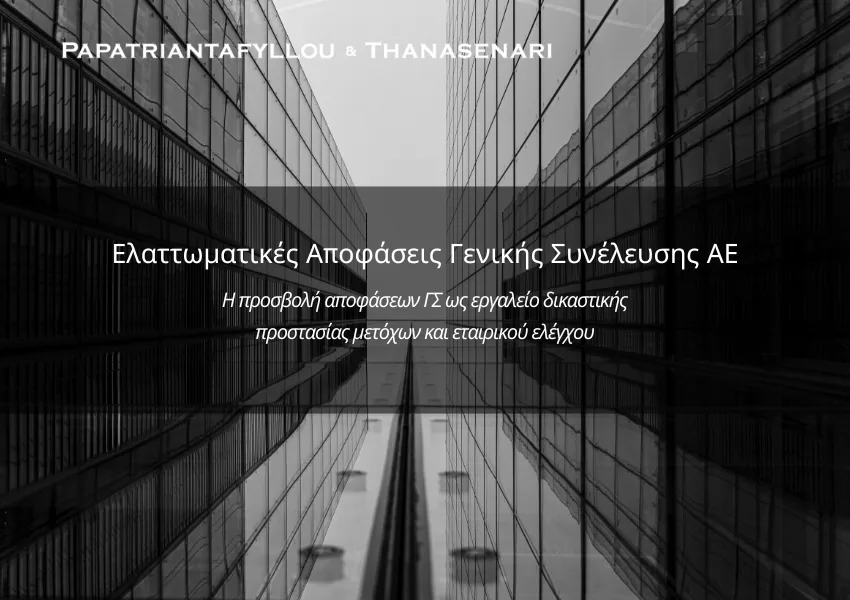 Ελαττωματικές αποφάσεις Γενικής Συνέλευσης ΑΕ και δικαστική προστασία μετόχων