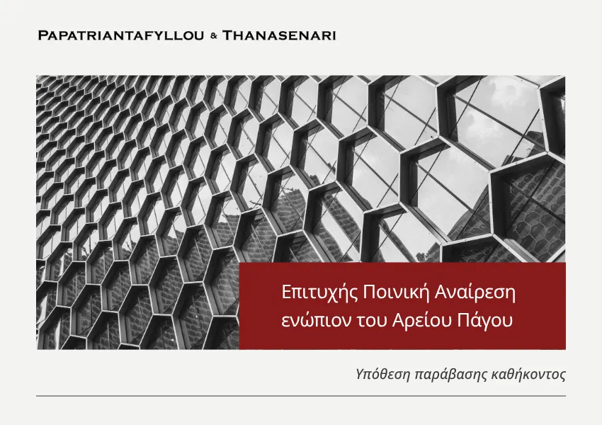 Επιτυχής ποινική αναίρεση ενώπιον του Αρείου Πάγου σε υπόθεση παράβασης καθήκοντος