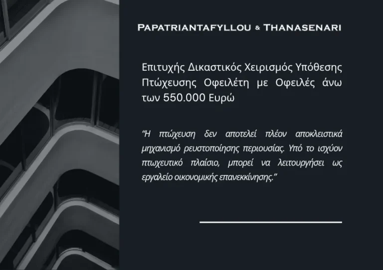 Δικαστική επιτυχία σε υπόθεση που αφορούσε την πτώχευση οφειλέτη με οφειλές άνω των 550.000 ευρώ και την πορεία προς απαλλαγή από χρέη