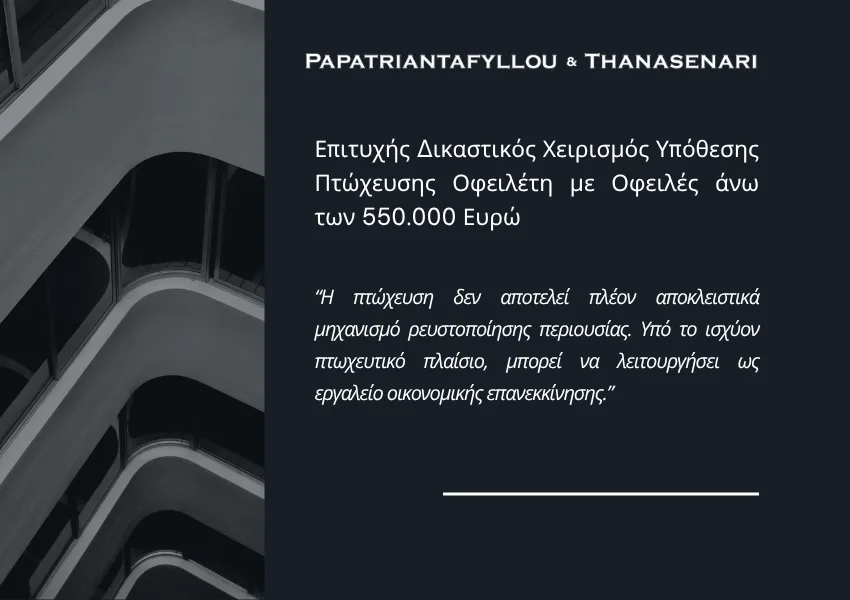 Δικαστική επιτυχία σε υπόθεση που αφορούσε την πτώχευση οφειλέτη με οφειλές άνω των 550.000 ευρώ και την πορεία προς απαλλαγή από χρέη