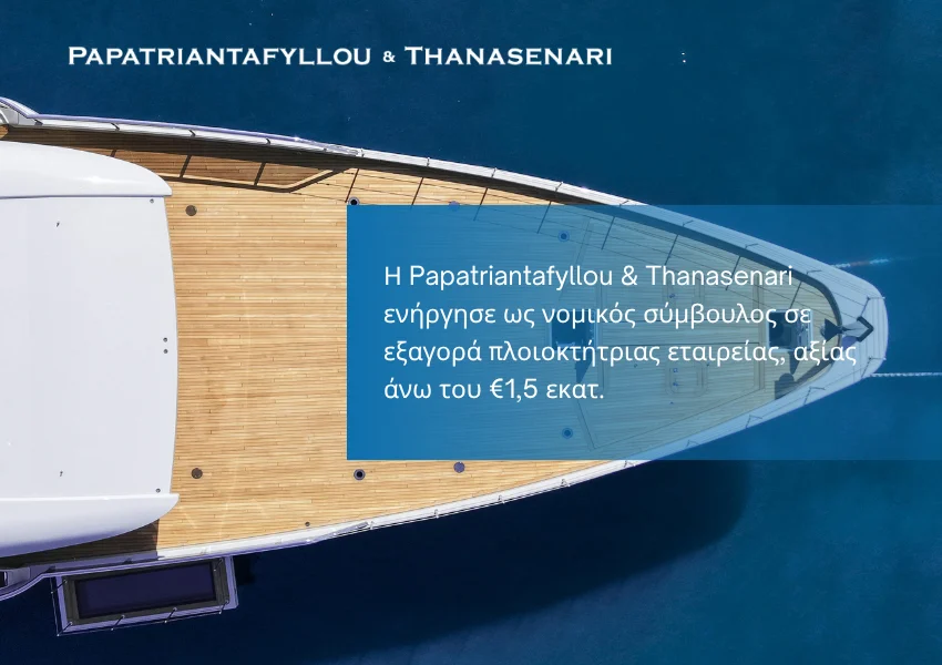 Εξαγορά πλοιοκτήτριας εταιρείας με κύριο περιουσιακό στοιχείο θαλαμηγό υψηλής αξίας