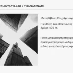 Μεταβίβαση επιχείρησης 479 ΑΚ – Ευθύνη αποκτώντος για χρέη