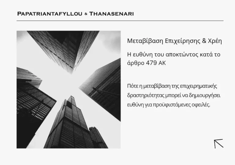 Μεταβίβαση επιχείρησης 479 ΑΚ – Ευθύνη αποκτώντος για χρέη