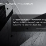 Διαταγή πληρωμής από ηλεκτρονικό τιμολόγιο για απαίτηση €200.000