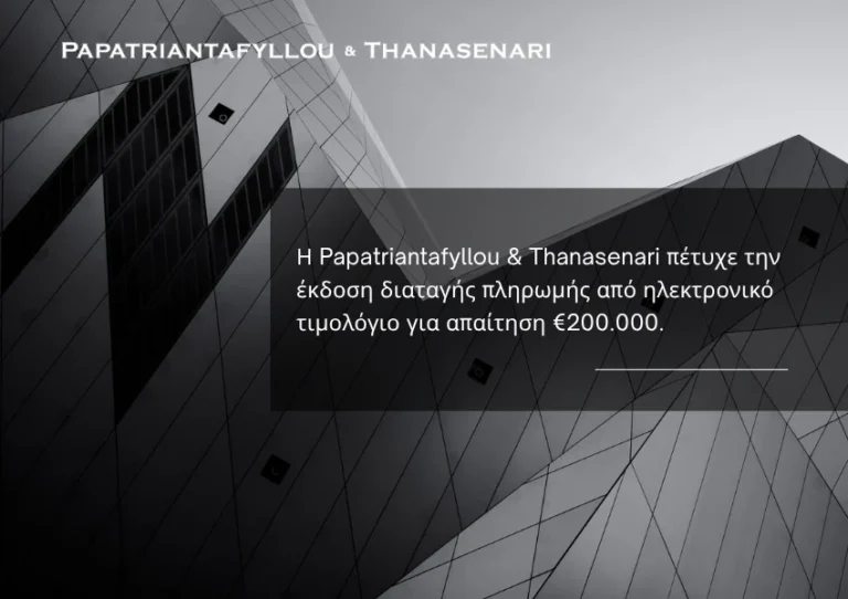 Διαταγή πληρωμής από ηλεκτρονικό τιμολόγιο για απαίτηση €200.000