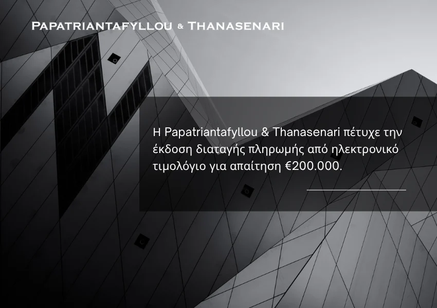 Διαταγή πληρωμής από ηλεκτρονικό τιμολόγιο για απαίτηση €200.000