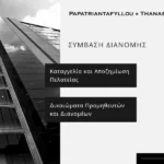 Σύμβαση διανομής, καταγγελία και αποζημίωση πελατείας για προμηθευτές και διανομείς