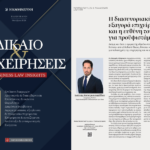 Άρθρο του Ιωάννη Παπατριανταφύλλου για τη διασυνοριακή εξαγορά επιχείρησης στην Καθημερινή.