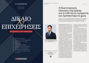 Άρθρο του Ιωάννη Παπατριανταφύλλου για τη διασυνοριακή εξαγορά επιχείρησης στην Καθημερινή.