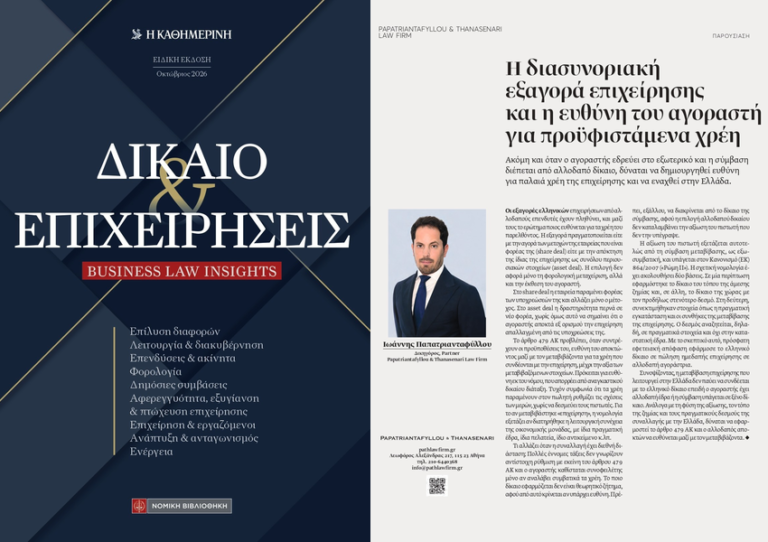 Άρθρο του Ιωάννη Παπατριανταφύλλου για τη διασυνοριακή εξαγορά επιχείρησης στην Καθημερινή.