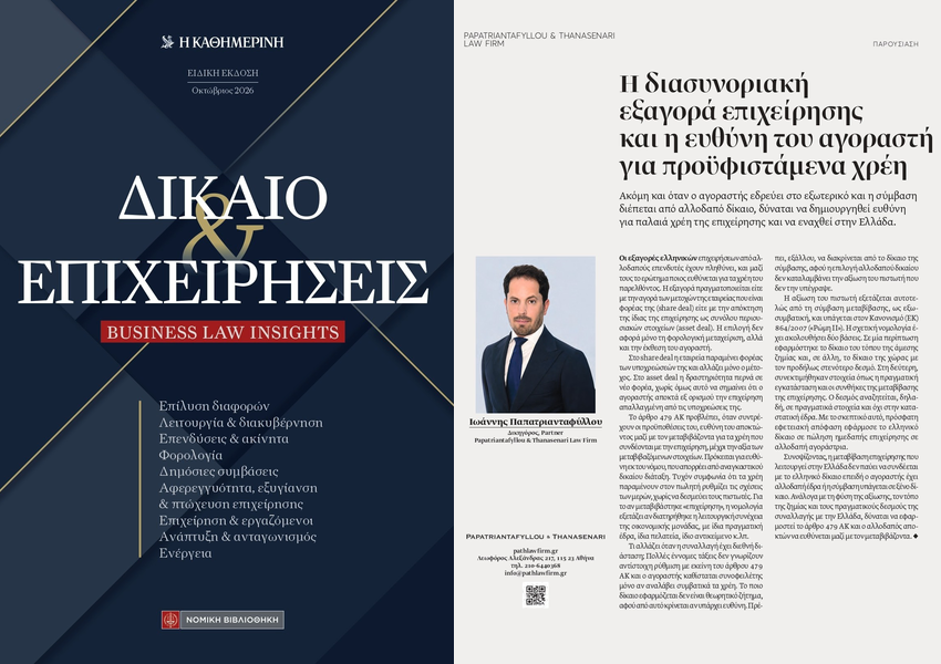 Άρθρο του Ιωάννη Παπατριανταφύλλου για τη διασυνοριακή εξαγορά επιχείρησης στην Καθημερινή.